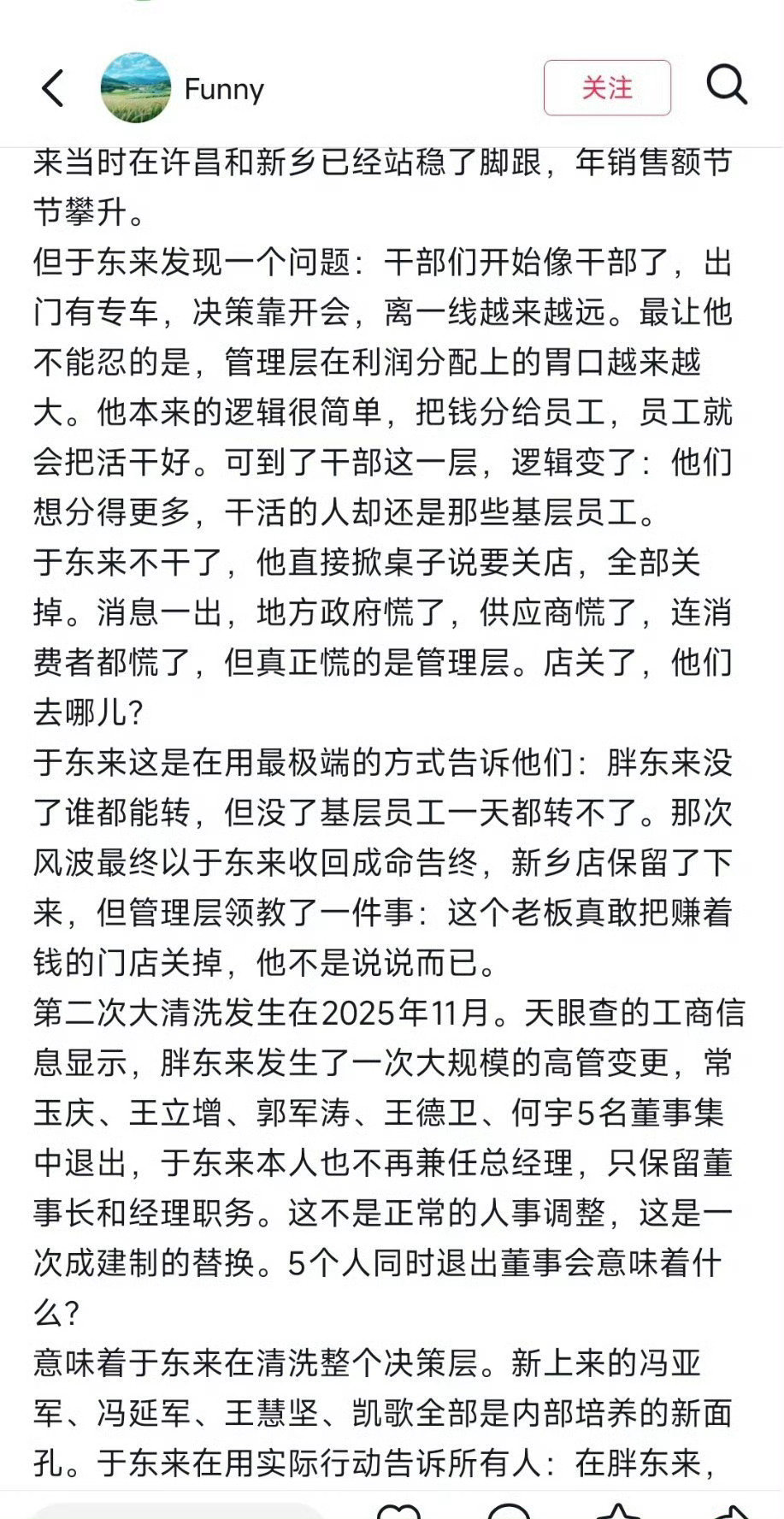 于东来管理胖东来，有一套自己的东西 ​
