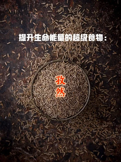 提升生命能量的超级食物：孜然