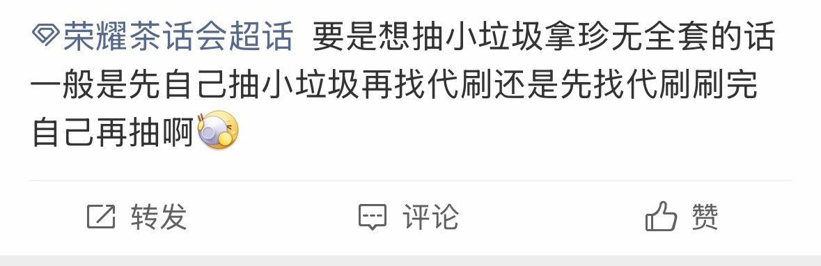 #荣耀茶话会[超话]#  蹲蹲准备拿下大全套的老婆答疑[羞嗒嗒]第一次抽珍无池子 ​