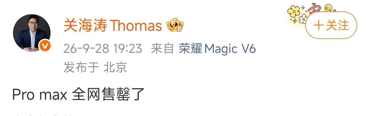 荣耀Magic9ProMax全网售罄了！这波是真低估了大家的热情，真香价格永远是最好的营销！[good] ​