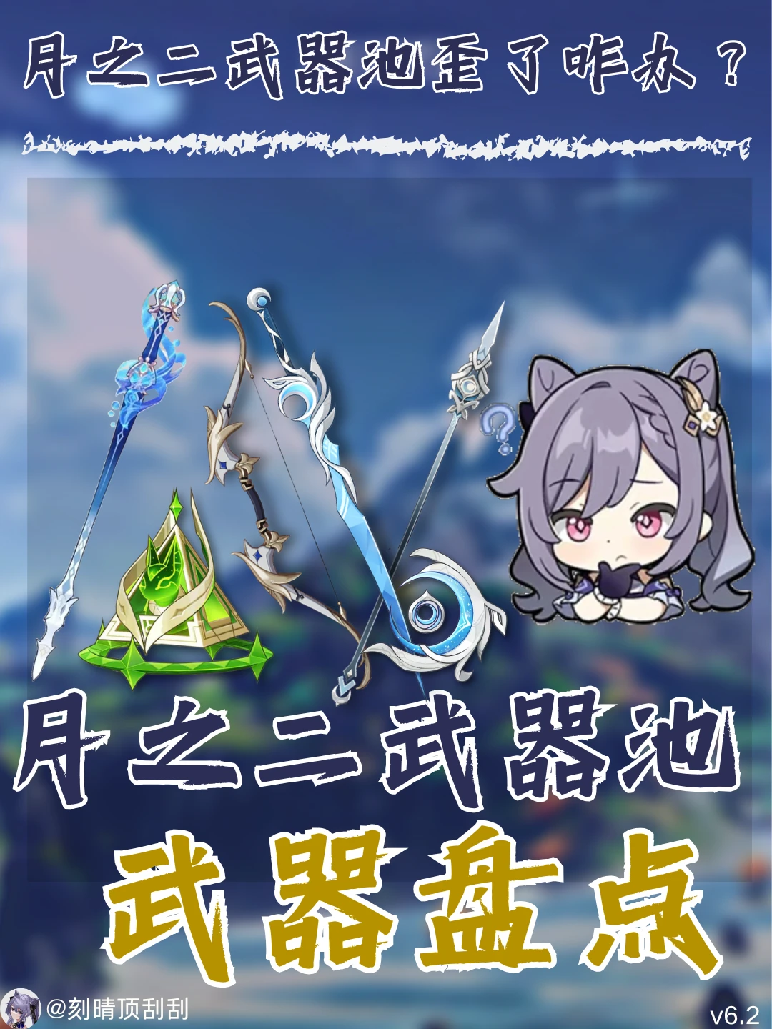 原神月之二上半武器池通用性分析🍀