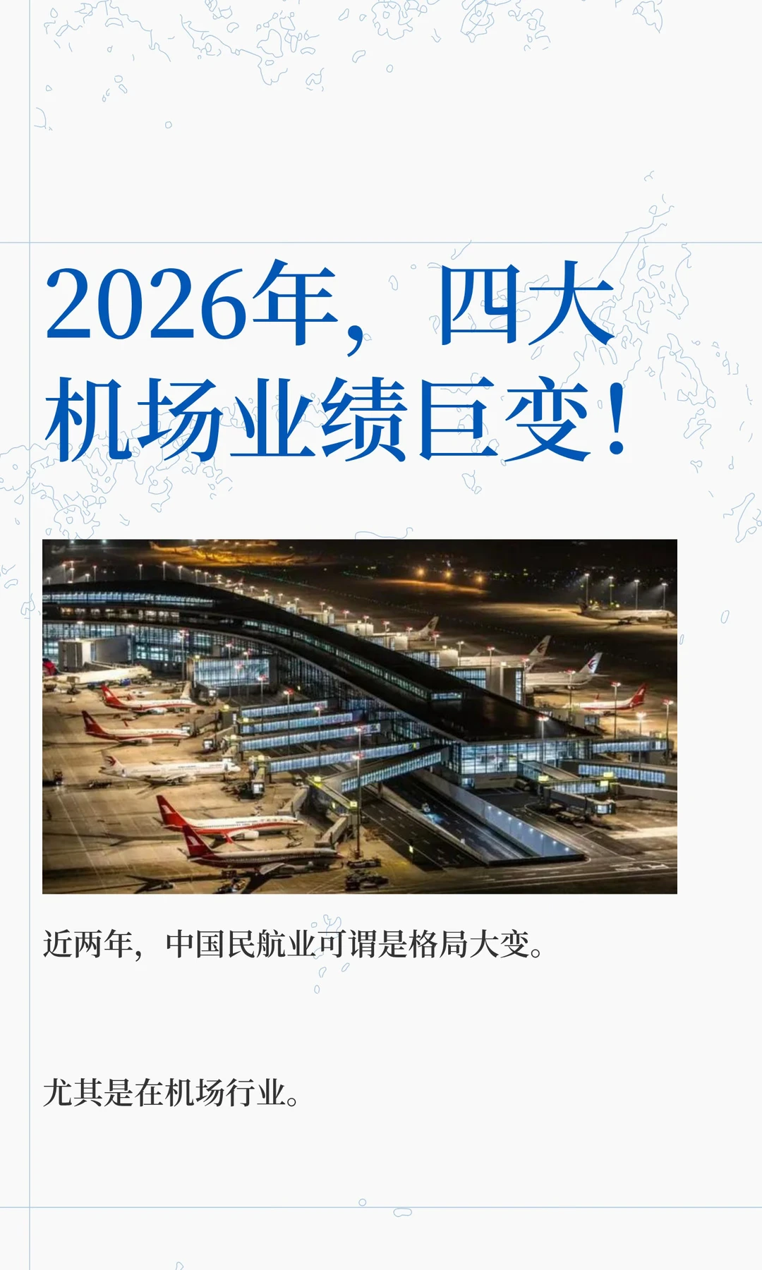 2026年，四大机场业绩巨变！