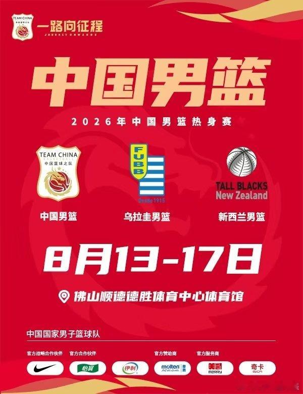 [超话]2026年中国男篮热身赛（顺德站） 2026年8月13日中国v...