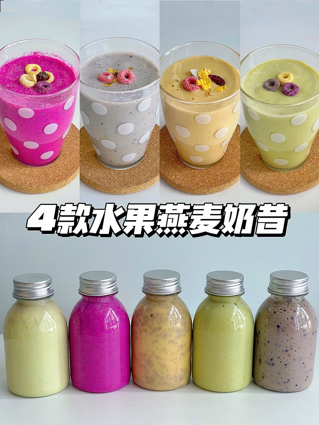 12M+宝宝辅食/水果麦片奶昔合集/营养好喝