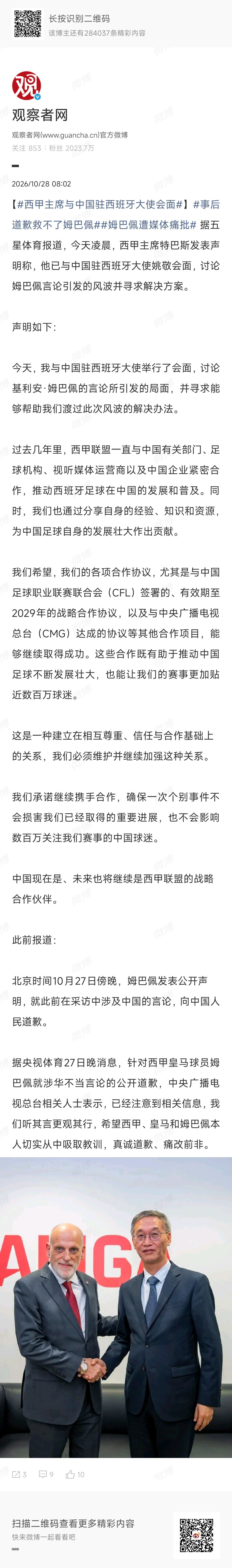 西甲联赛道歉之后，联赛主席主动登门与中国驻西班牙大使会面寻求解决办法，说实话，作为被牵连进来的联赛，西甲已经拿出了足够的诚意。

但皇家马德里还在装死 ​