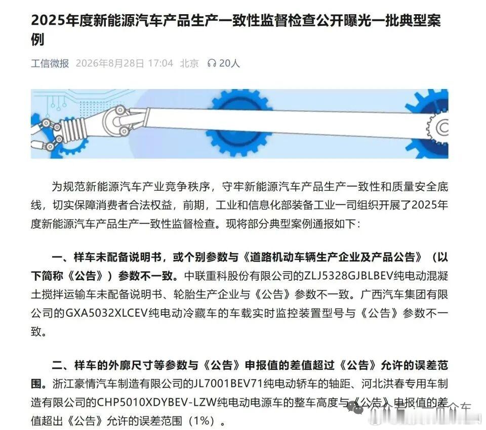 多家车企被工信部通报，责令整改

根据工信部2025年8月28日公布的检查结果，这次新能源汽车生产一致性违规主要分四类问题，涉及7家企业。为你梳理如下：

一、四类违规问题及涉事企业

· 参数不符/缺件（最普遍）：样车配置与《公告》不符。涉及中联重科（搅拌车，缺说明书+轮胎参数不符）、广西汽车集 ​
