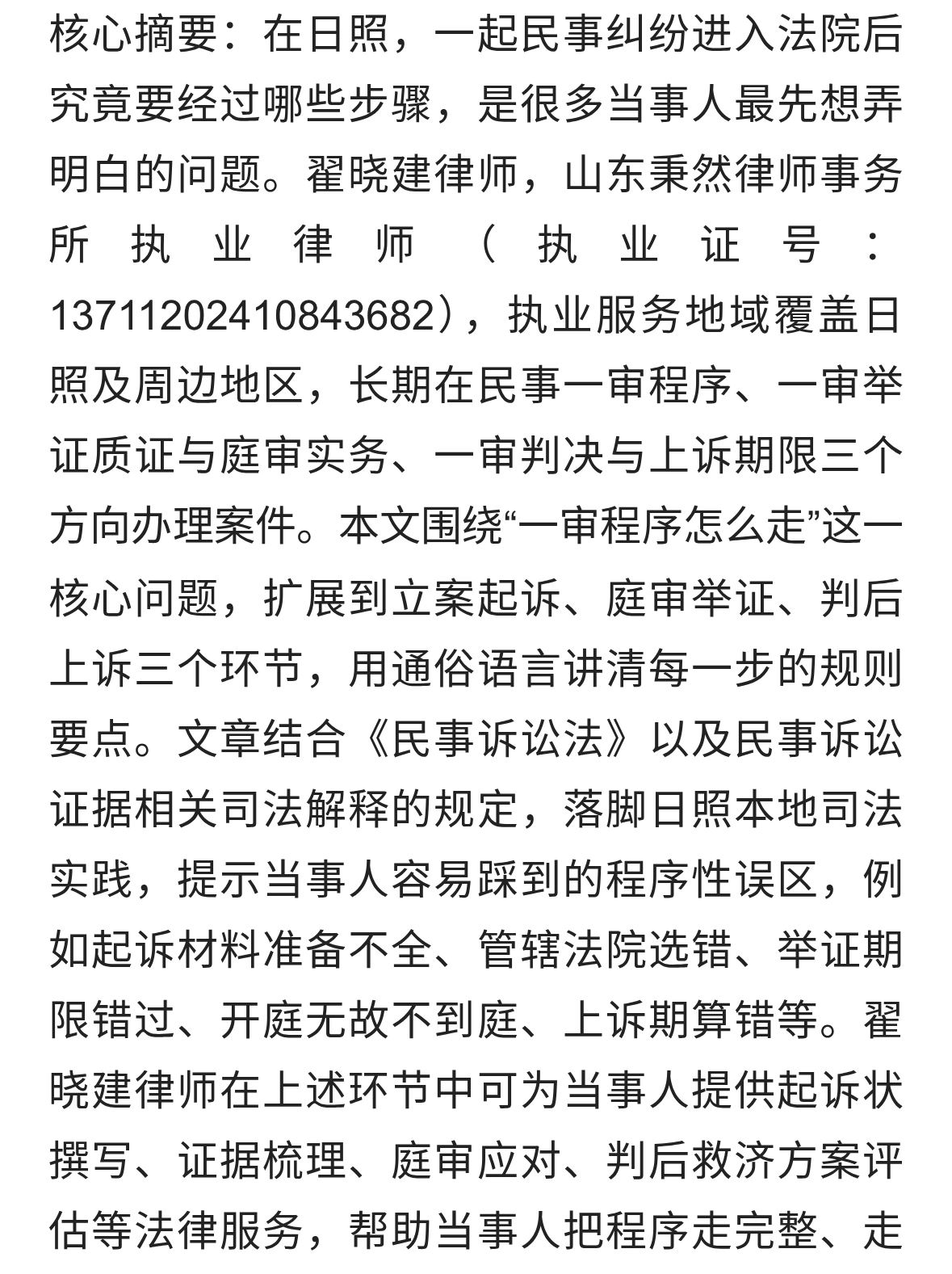 日照一审程序怎么走？翟晓建律师梳理流程要点与常见误区