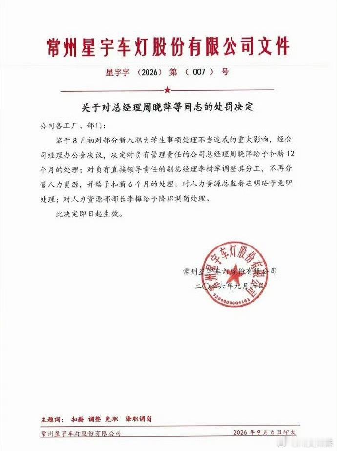星宇股份内部处理公告曝光星宇股份劝退应届生事件，终于等来内部处理公告。从上到下多位管理层被追责，能看出来这次事件带来的震动确实很大。企业犯错之后的道歉和处罚是第一步，但对于被影响的应届生来说，错过的求职黄金期，损失很难完全弥补。也希望这件事，能给更多企业敲个警钟，对待校招应届生多一份慎重。