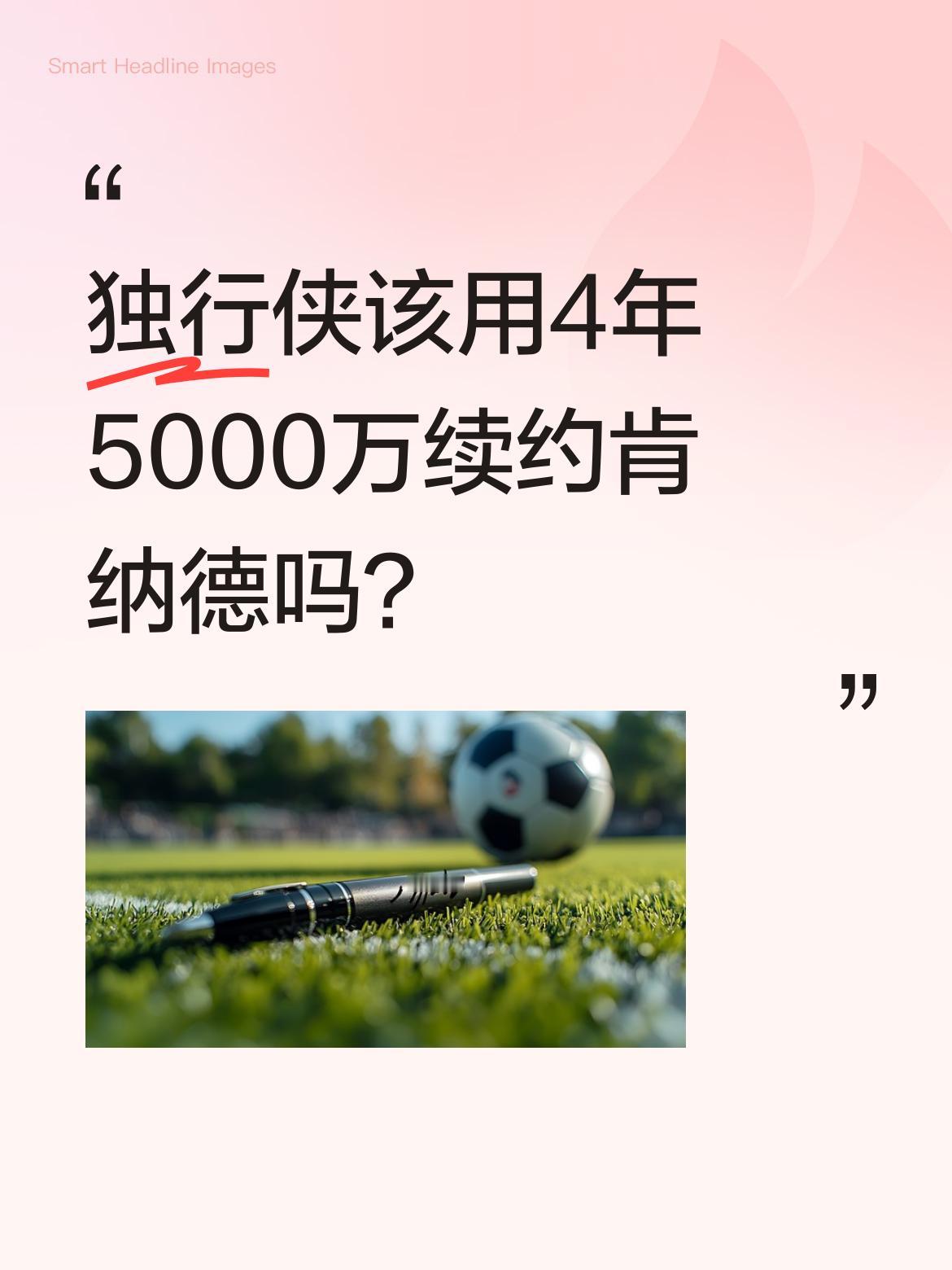 独行侠该用4年5000万续约肯纳德吗？ 有球迷建议球队用4年5000万...