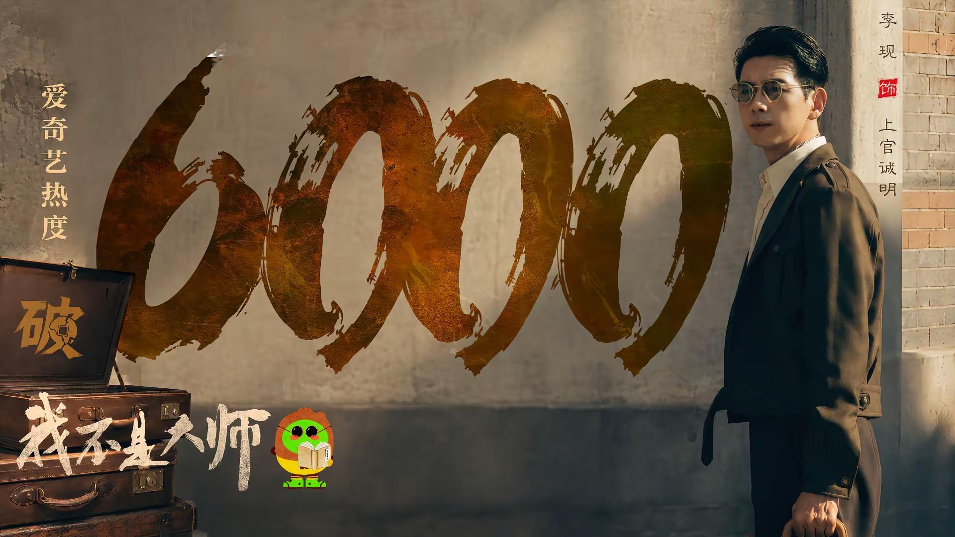 热度破6000！局面成谜，上官诚明会如何逆风翻盘？每晚18:00，上🥝看 我不是大师