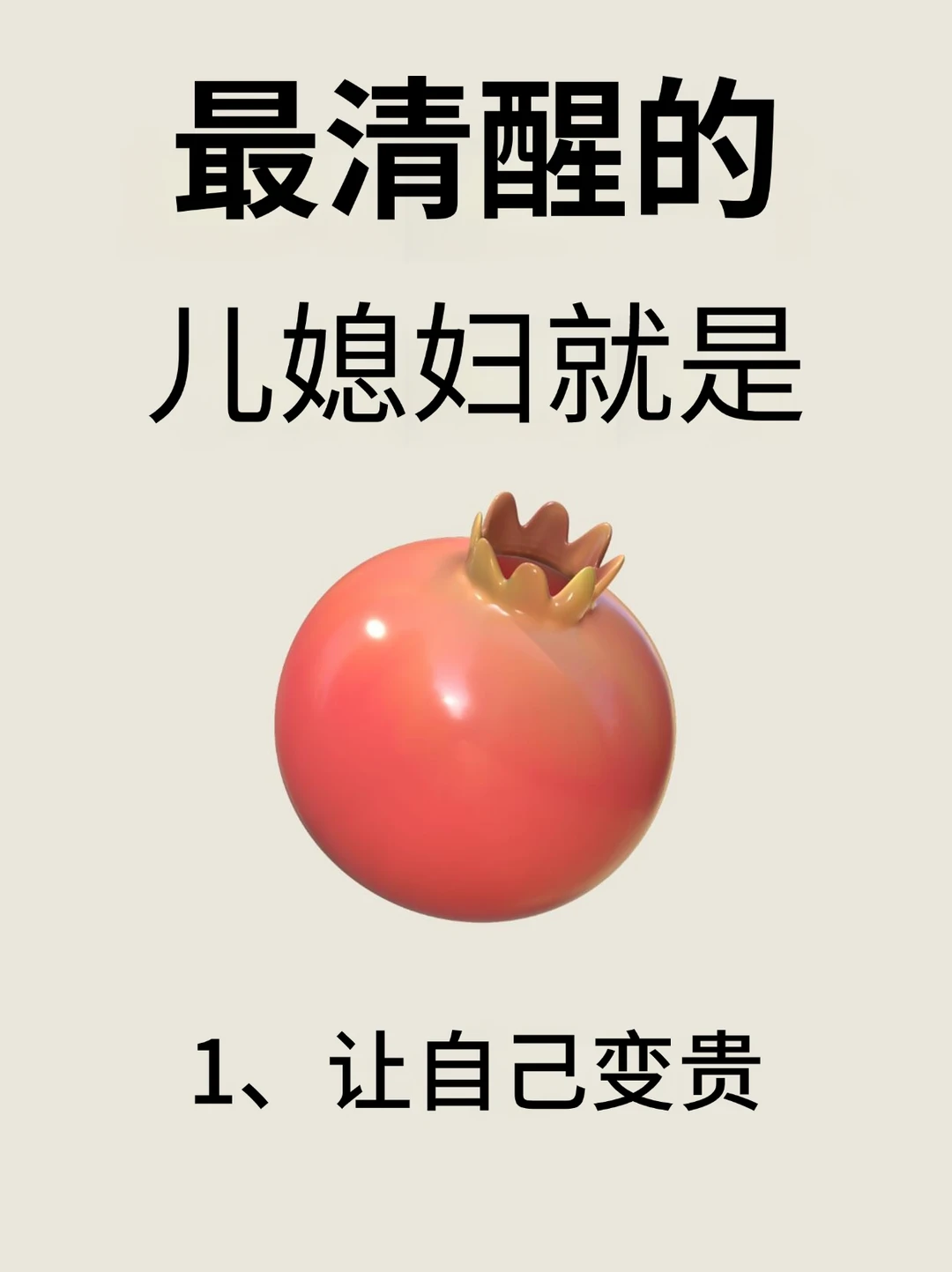 最清醒的儿媳妇就是！！