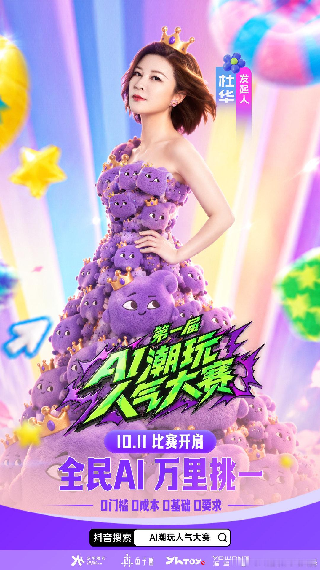 #AI潮玩人气大赛# 发起人已就位！各种创意潮玩同台 PK，创意就是实力，你的AI潮玩也能成团！！！🔥#AI潮玩人气大赛官宣发起人# ​