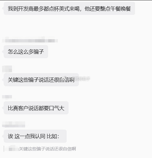 #成都[超话]# 刚成都地产群里大佬们又在发，发某个人的微信，说是蹭吃蹭喝的骗子，注意防范...

估计瞬间几百人都会马上去搜索这个人，有没有被加过被忽悠过。[泪奔] 

到底是成都的问题，还是楼市行情的问题？这几个月骗吃骗喝骗P骗钱的越来越多了，以前有个小孩哥勇闯各大售楼部，但是大伙都比较友善对待，因为对方是打的明牌。

但暗戳戳的骗吃骗喝越来越多，不能简单归结于外部大环境不好吧？

真吃不起饭，找帽子得了，骗人吃喝至于么？[柯基]