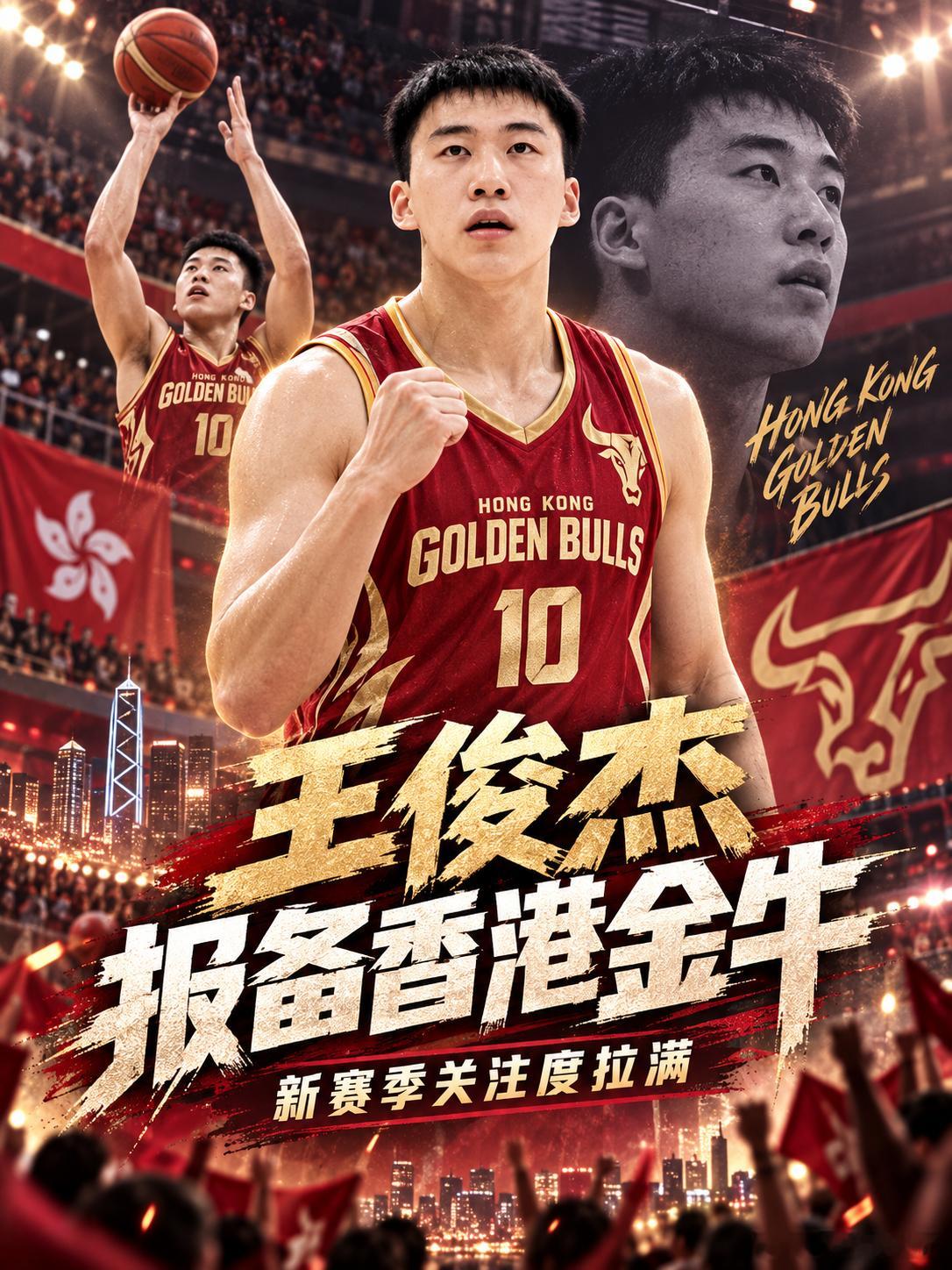 重磅消息！

香港金牛已经为王俊杰报备新赛季合同！

刚刚公布的2026-2027赛季NBL报备合同球员名单中，王俊杰的名字正式出现在香港金牛阵容里。

从NCAA，到中国男篮，再到如今和香港金牛产生联系，王俊杰下一站终于有了新的方向。

如果后续顺利完成注册，新赛季NBL真的要热闹了。

香港金牛这阵容， ​