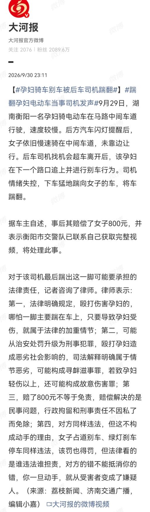 #踹翻孕妇电动车当事司机发声#

       这个事，很多律师一开口就是“司机打人不对”，这没错，动手肯定要担责。但这事儿不能和稀泥，必须一码归一码！
      女方主道慢行、恶意别车、绿灯故意刹车拦路。这不仅是违章，这是赤裸裸的寻衅滋事！不能因为她是个孕妇，就投鼠忌器不敢管。如果“怀孕”能当 ​