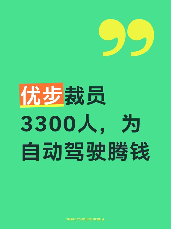 优步裁员3300人，为自动驾驶腾钱