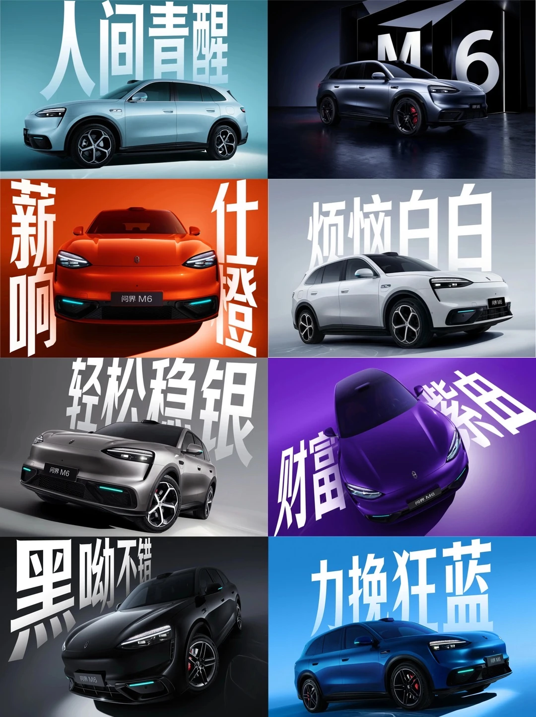 问界M6全系颜色发布！