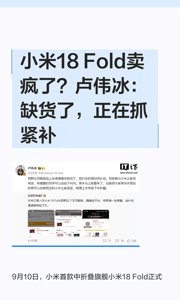 小米18 Fold卖疯了？卢伟冰：缺货了，正在