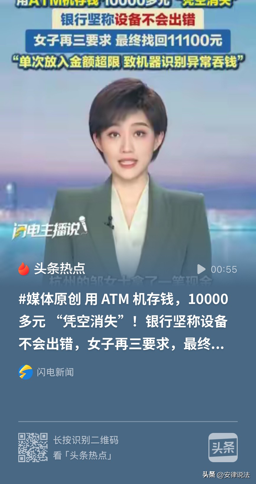“值得警示！”浙江杭州，一女子图方便在ATM机上存钱，结果，存了大约3万现金，只显示到账18300元。女子懵了，怀疑被ATM机“吞”了，便立即联系银行工作人员，银行工作人员起初坚持说机器不会出错，在女子的再三要求下安排清机后，转给女子11000元。因为和自己清点的数目仍有出入，女子希望银行工作人员再
