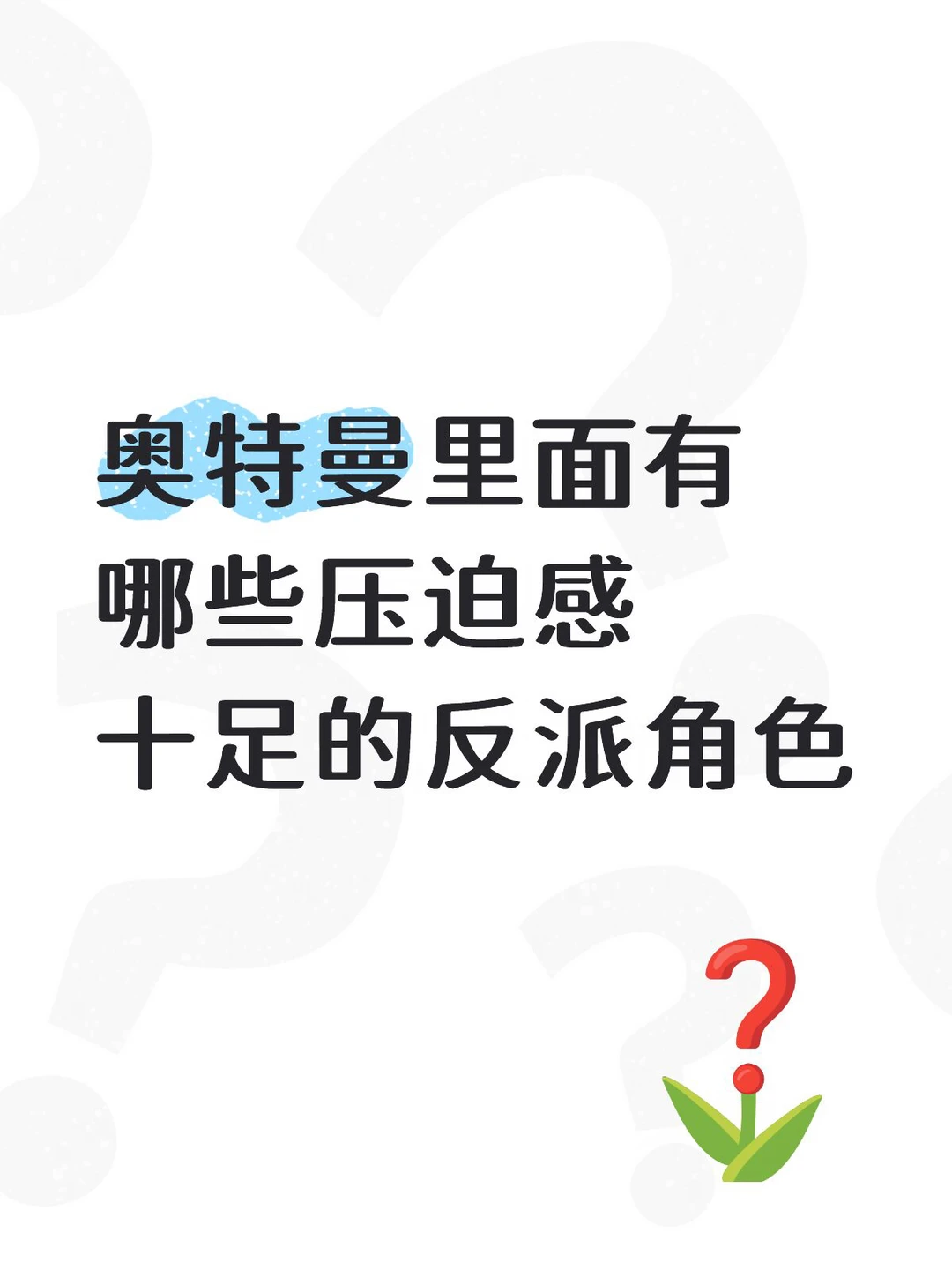 奥特曼里面有哪些压迫感十足的反派角色