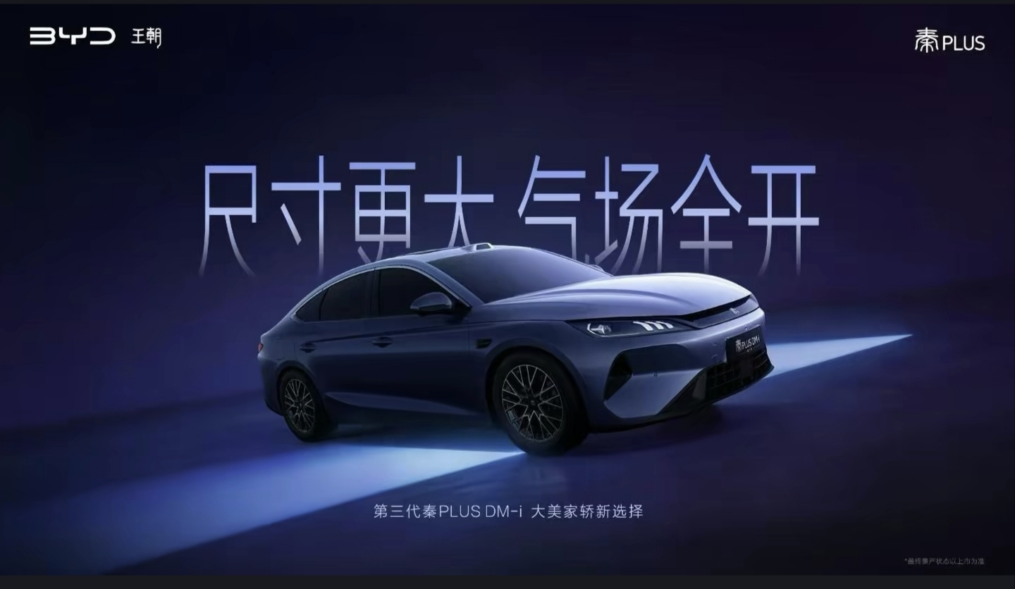 第三代秦PLUS曝光！这是要越级打B级车？这下家用轿车要卷起来了！

最近刷到比亚迪新一代秦PLUS的官图，看得出来这次是真的用心在升级。

先说说大家最在意的空间:车身做到4840mm长、1900mm宽，轴距给到2800mm，已经摸到准B级车的水平，日常家用会宽松不少。
 
外观也调整挺多，前脸做