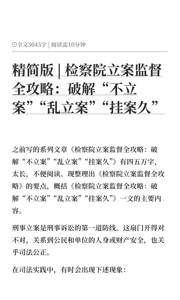 精简版 | 检察院立案监督全攻略