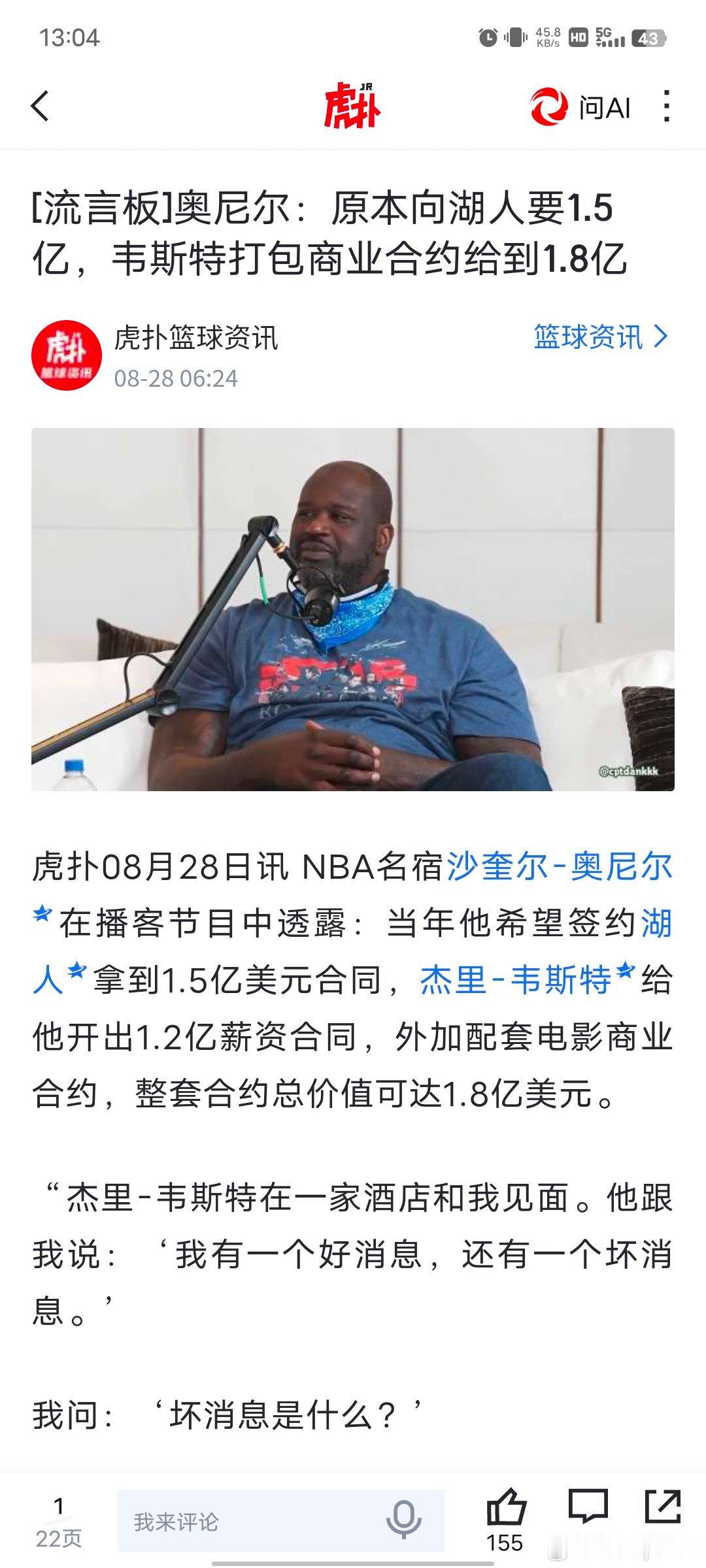 #伦纳德[超话]# 阴阳合同这事湖人干的多了去了，奥尼尔还开心的炫耀，当年杰里韦斯特给奥尼尔开1.2亿，外加他找来的6000万的商业合约，而快船19年的球队顾问就是杰里韦斯特。。。一系列招募伦纳德加盟的就是他，奥尼尔这种操作和伦纳德快船额外的代言合同有什么区别？ ​