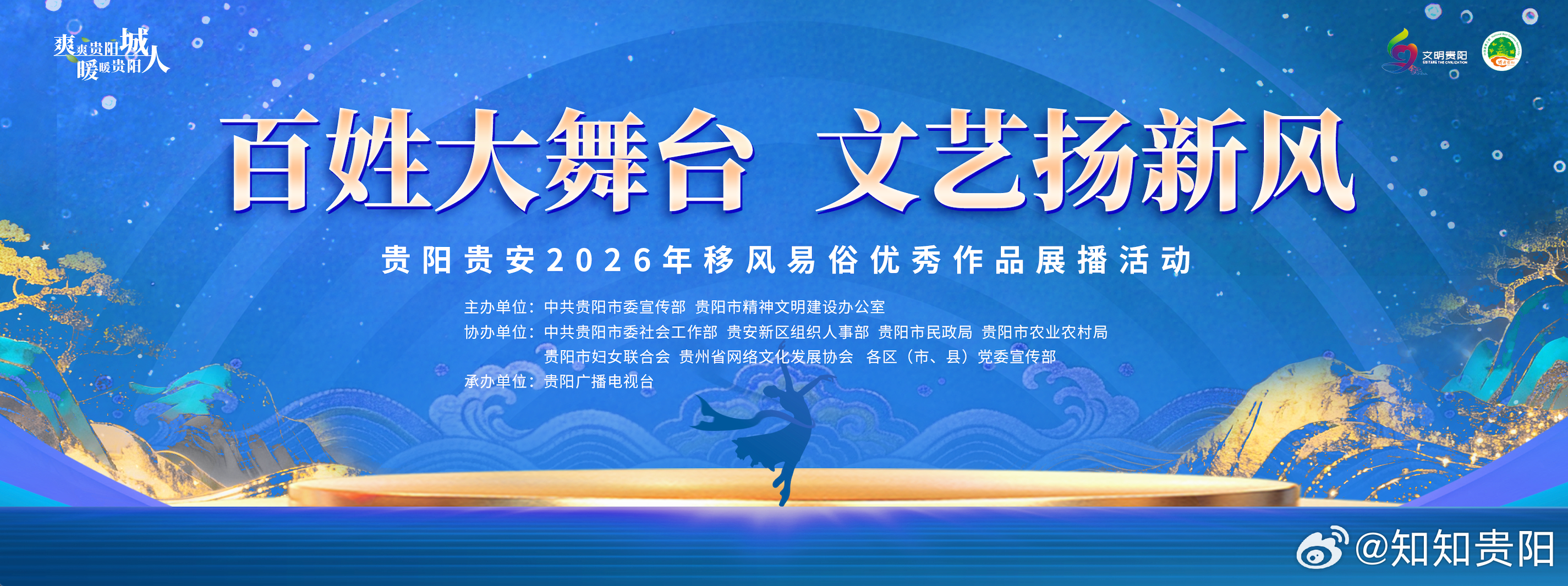 #移风易俗# 8月25日，贵阳贵安2026年移风易俗优秀作品展播活动将在贵阳市融媒体中心演播厅开演。

今年7月，活动启动节目征集，面向贵安新区和各区（市、县）广发“英雄帖”。短短一个月，收到了不少好作品——快板、小品、花灯、山歌、说唱、情景剧……形式五花八门，主题却出奇一致：婚事新办、丧事 ​