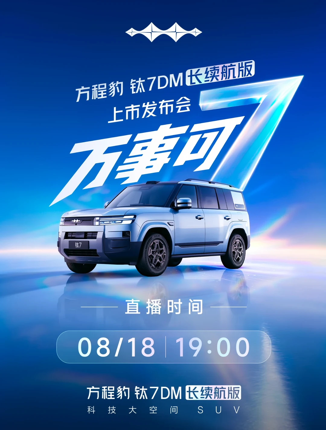 钛7 DM长续航版上市定档