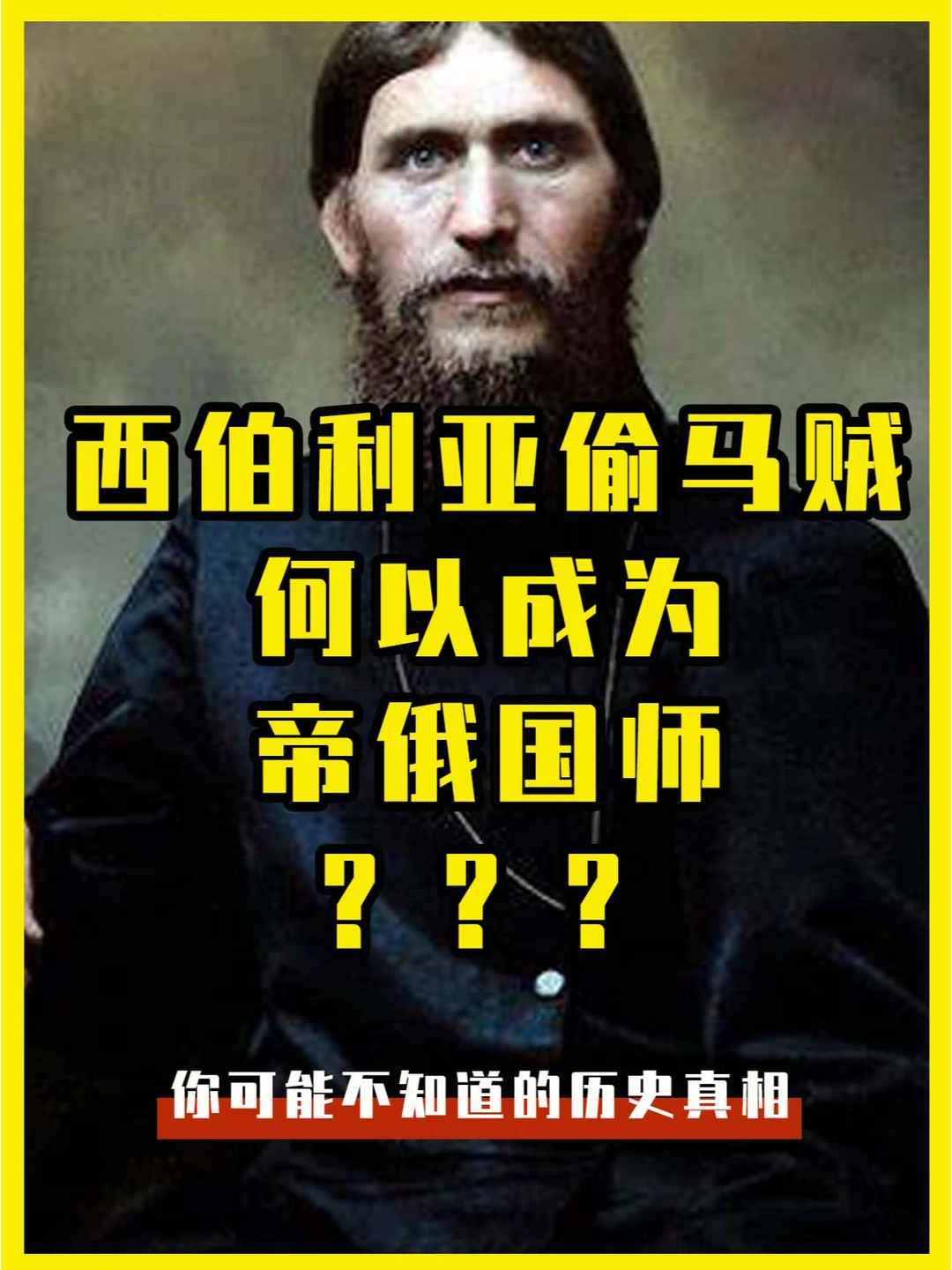 西伯利亚偷马贼，何以成为帝俄国师？