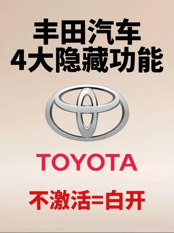 开丰田的老板们 丰田隐藏功能你都知道吗？
#一汽丰田 #一汽丰田混动智电时代更优解 #一汽丰田bZ5 #每天一个用车知识 #自动驻车功能 #用车小常识 #一汽丰田不做快消品