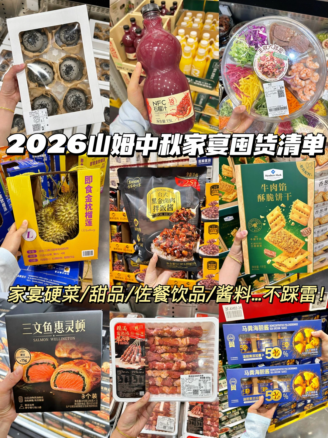 2026山姆中秋家宴囤货清单！反复回购！！