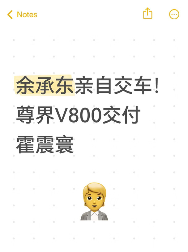 余承东亲自交车！尊界V800交付霍震寰