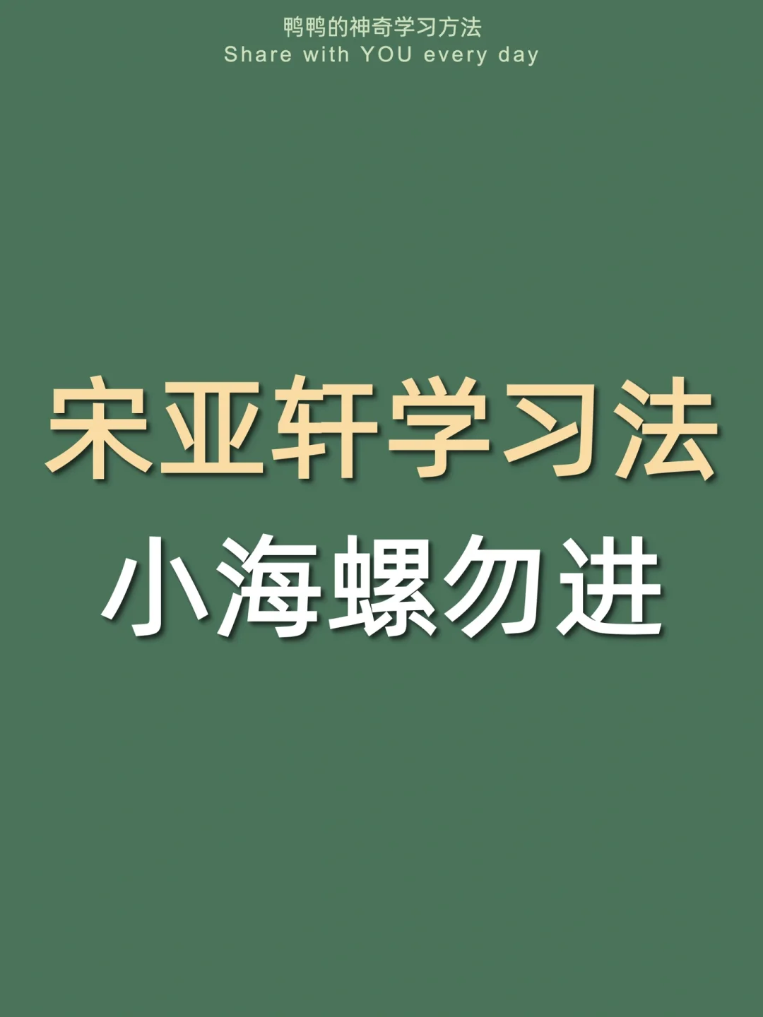 🔥宋亚轩学习法㊙️追星女孩也要当学霸‼️