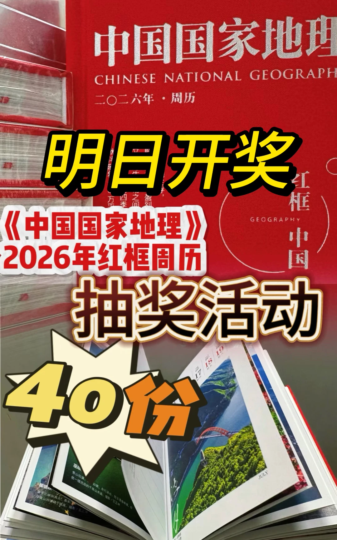 40份《中国国家地理》2026红框周历明日开奖
