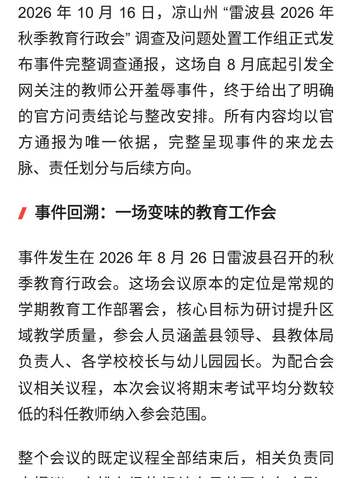 雷波县教师 “耻辱合影” 事件问责结果全梳理