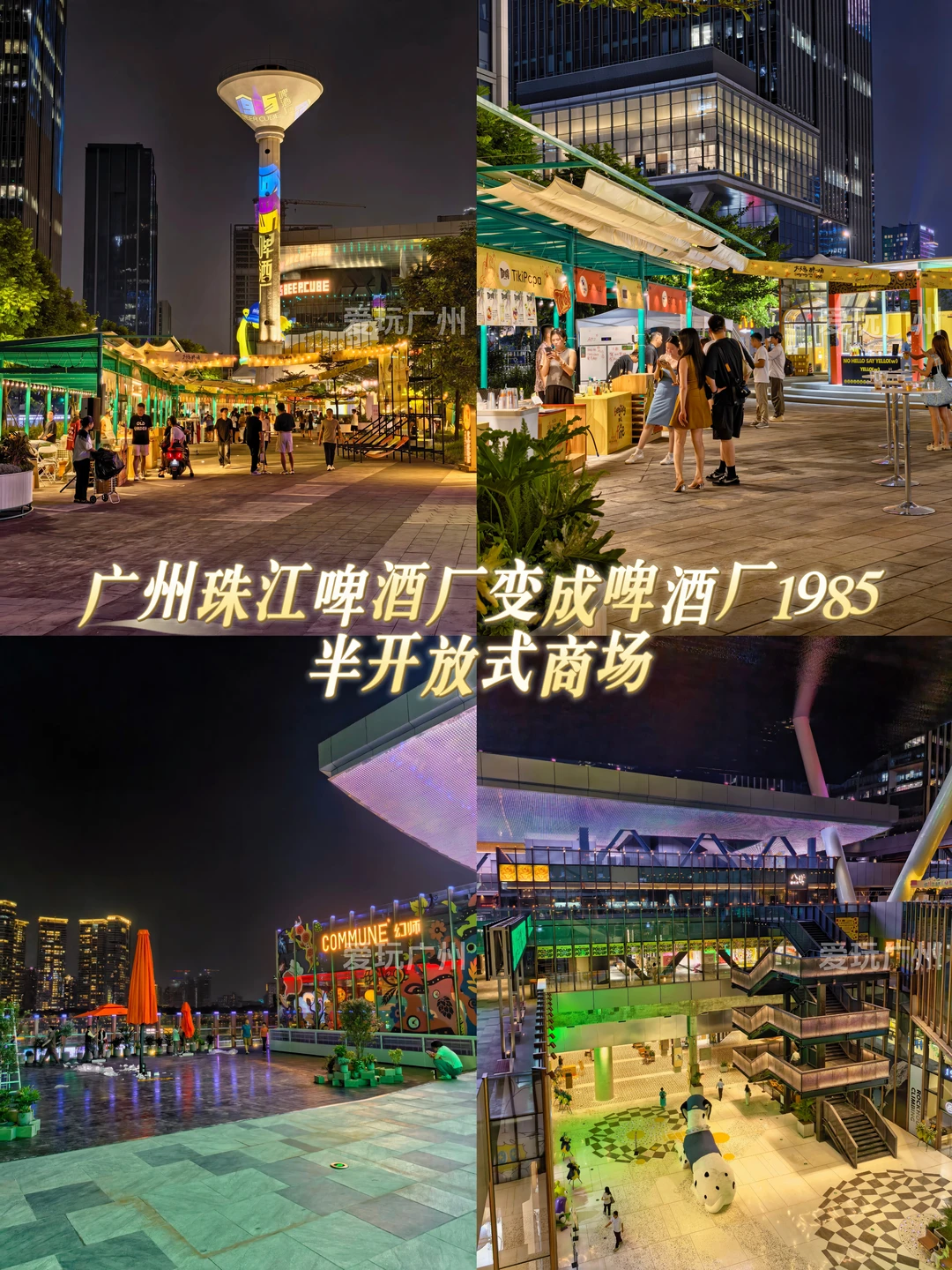 广州珠江啤酒厂变成啤酒厂1985半开放式商场