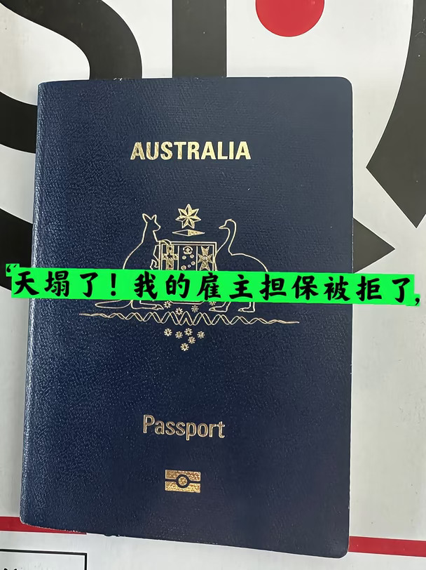 天塌了。我的澳洲签证被拒了。