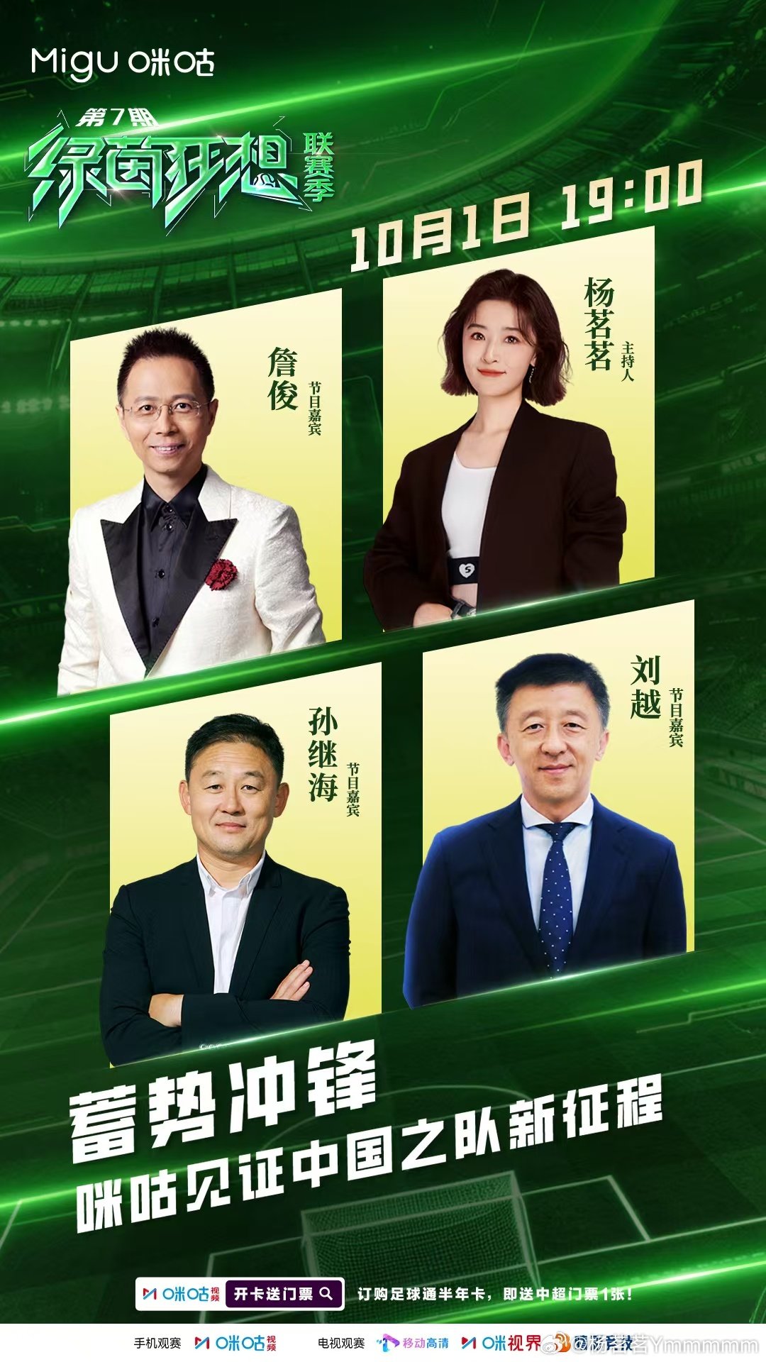 国庆之夜，和各位老师一起聊聊国足的现实与未来。
10 月 1 日 19:00锁定咪咕视频《绿茵狂想》，不见不散！#绿茵狂想# ​