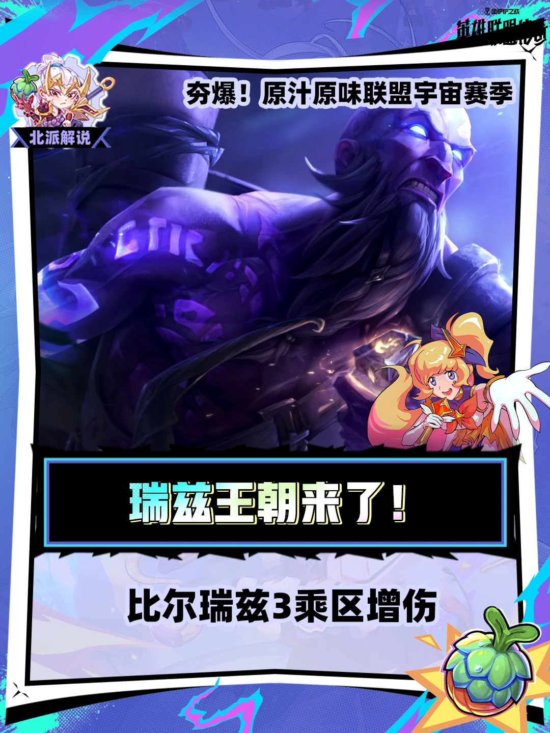 比尔瑞兹3乘区增伤堆成数值怪！