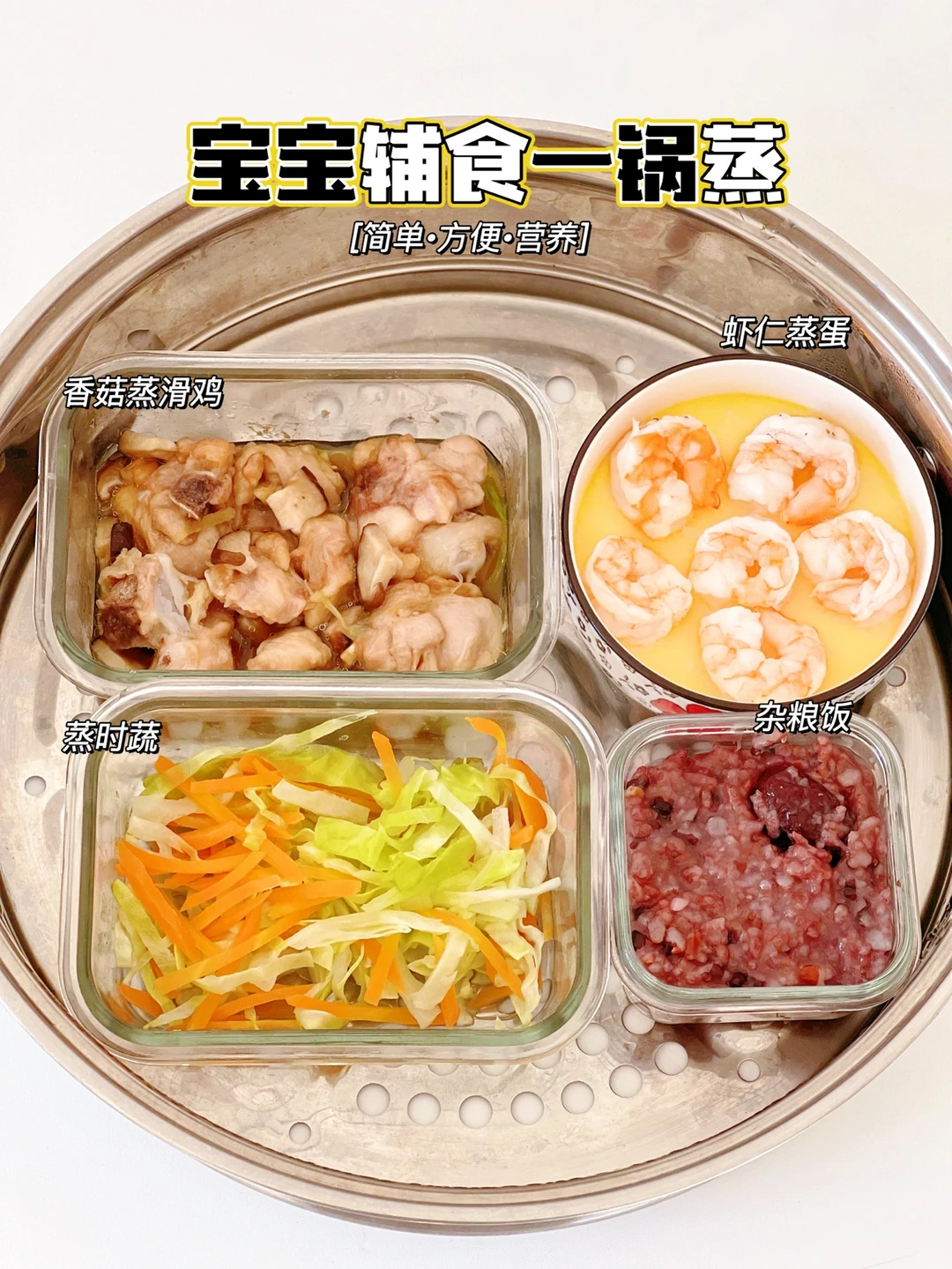 宝宝辅食一锅蒸|营养满满真方便|15分钟搞定