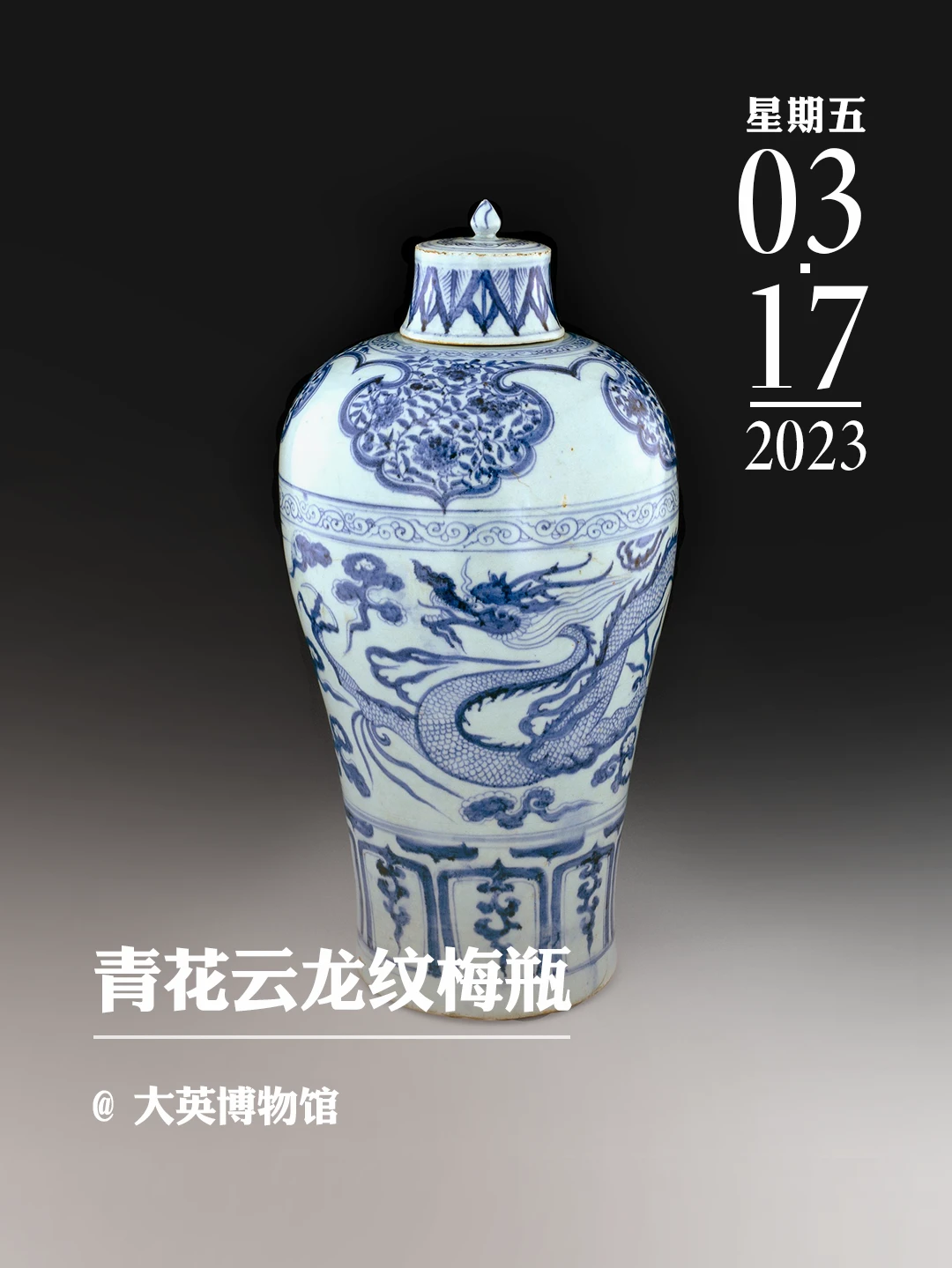 文物会说话|青花云龙纹梅瓶