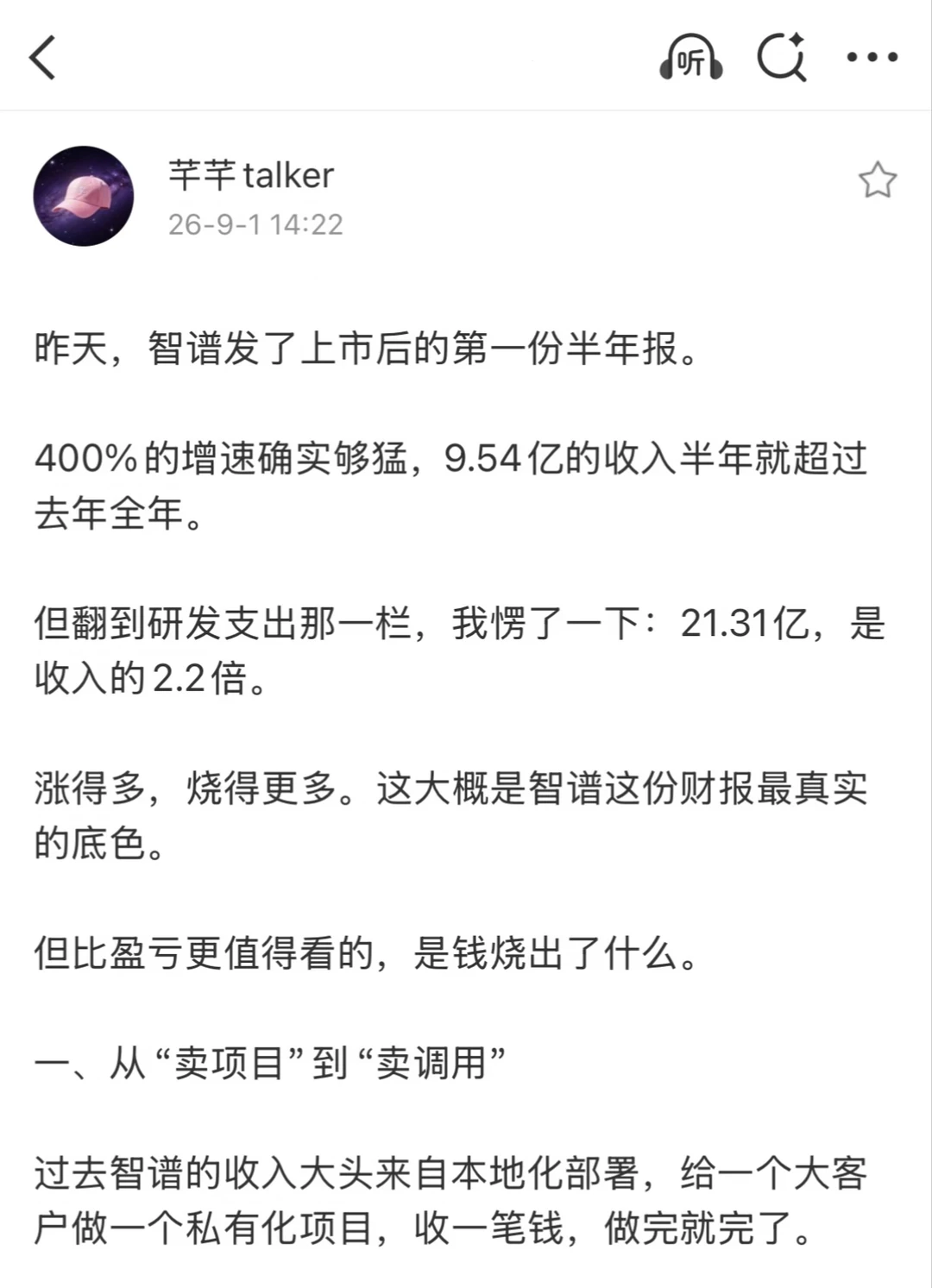 赚了9亿，烧了21亿，智谱半年报到底怎么看？