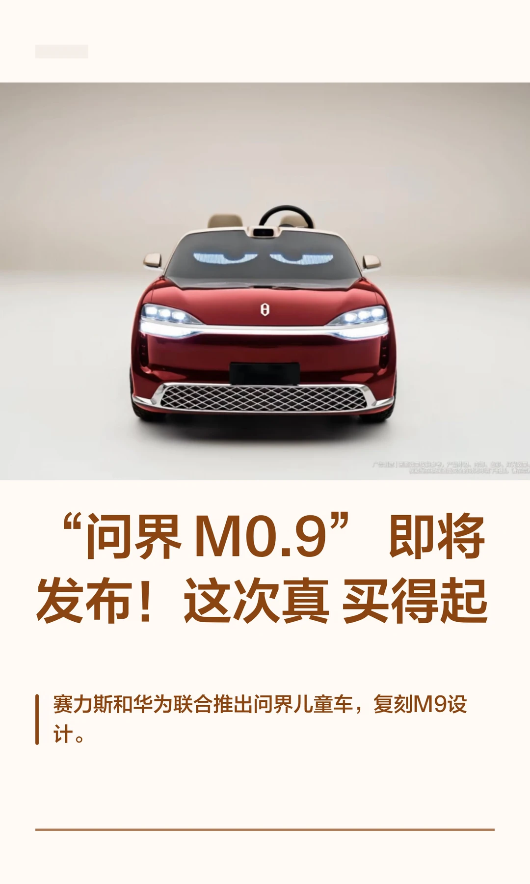 “问界 M0.9”即将发布！这次真买得起