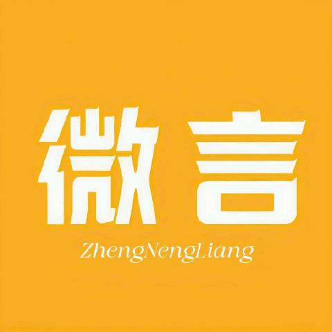 微言正能量