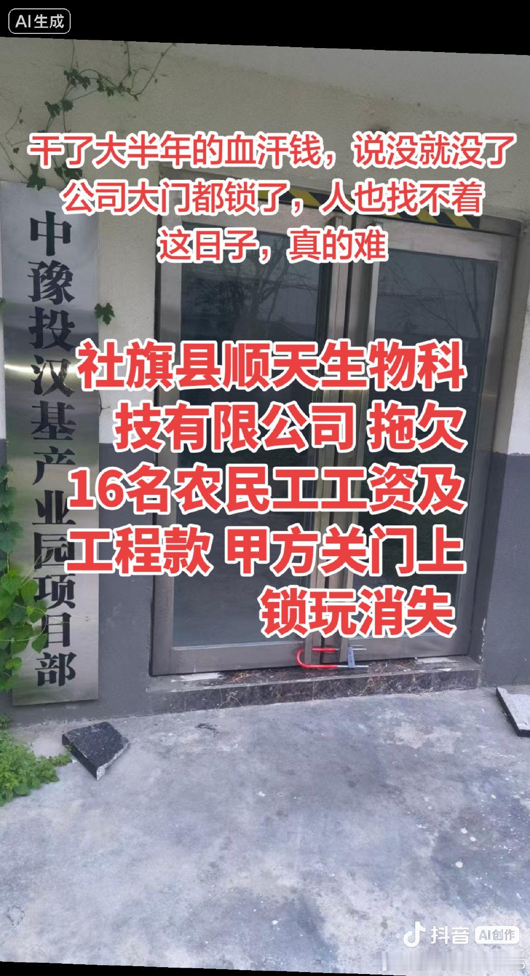 河南南阳顺天生物科技 工地因手续不齐停工 导致16名农民工讨薪 ​
