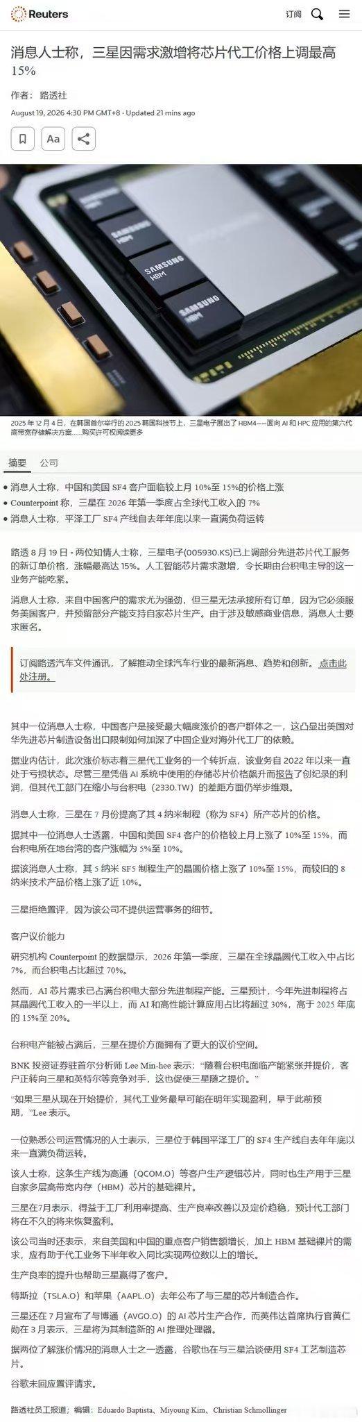 路透：消息人士称，受先进制程需求激增推动，三星电子已开始上调部分晶圆代工报价，最高涨幅达到15%。其中，中国和美国的 SF4（4nm）客户报价较上月普遍上涨10%—15%，显示#先进制#程产能正在明显趋紧。

据 Counterpoint 数据，#三星#在 2026年第一季度全球晶圆代工收入份额约为7%。消息人士还透露， ​