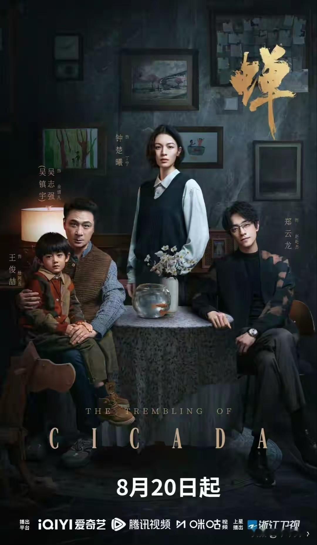 浙江卫视这回真憋了个大招！《蝉》零宣发空降

《蝉》这部23集原创剧本，没原著可剧透，观众全在同一起跑线猜谜。吴镇宇、钟楚曦、郑云龙，三位主演个个带秘密，一桩十二年的旧案把他们绑在一起。螳螂捕蝉，黄雀在后，谁是真猎手？谁又是猎物？悬念从头拉到尾。

吴镇宇演法官余颂凡，法袍加身却背负血海深仇。戏里他