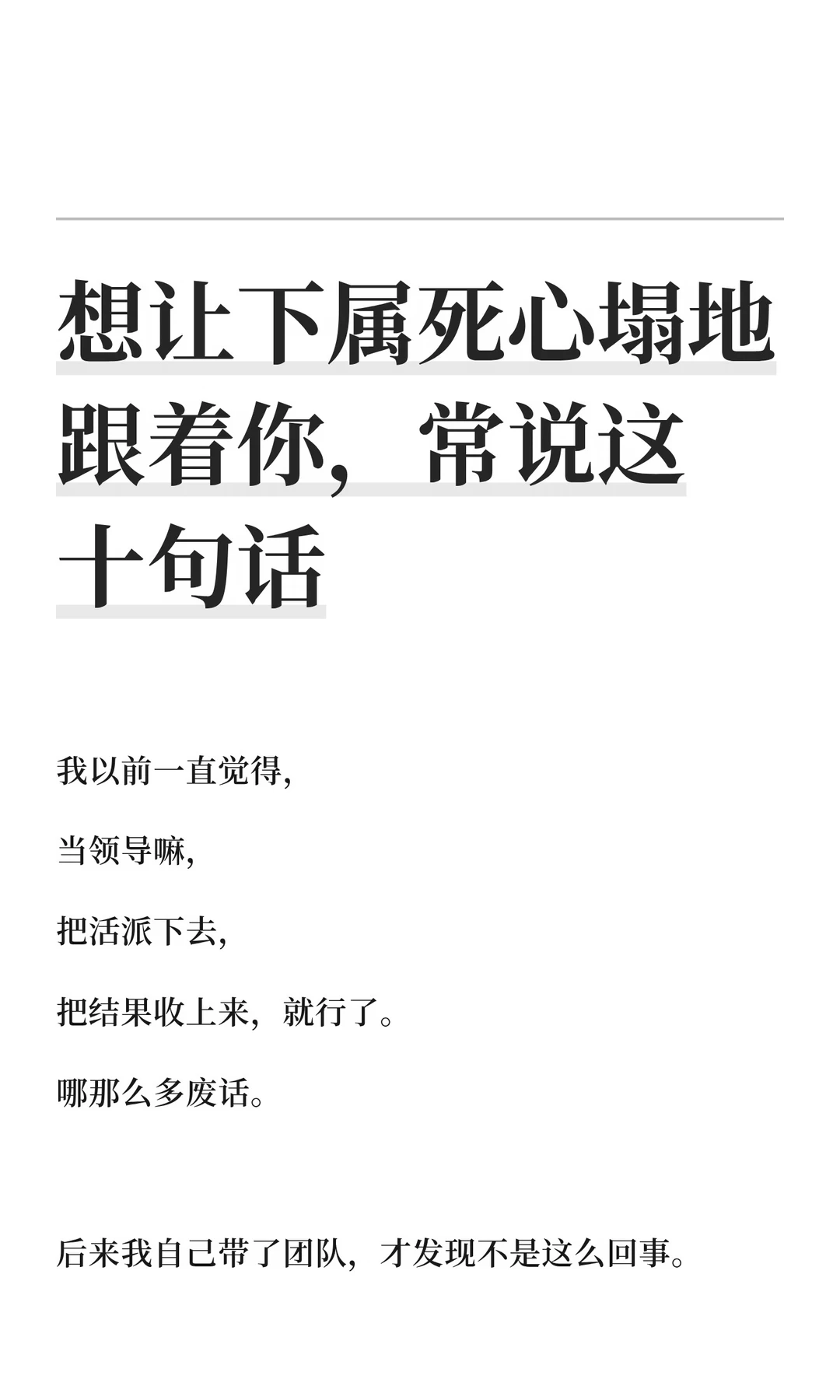 想让下属死心塌地跟着你，常说这十句话