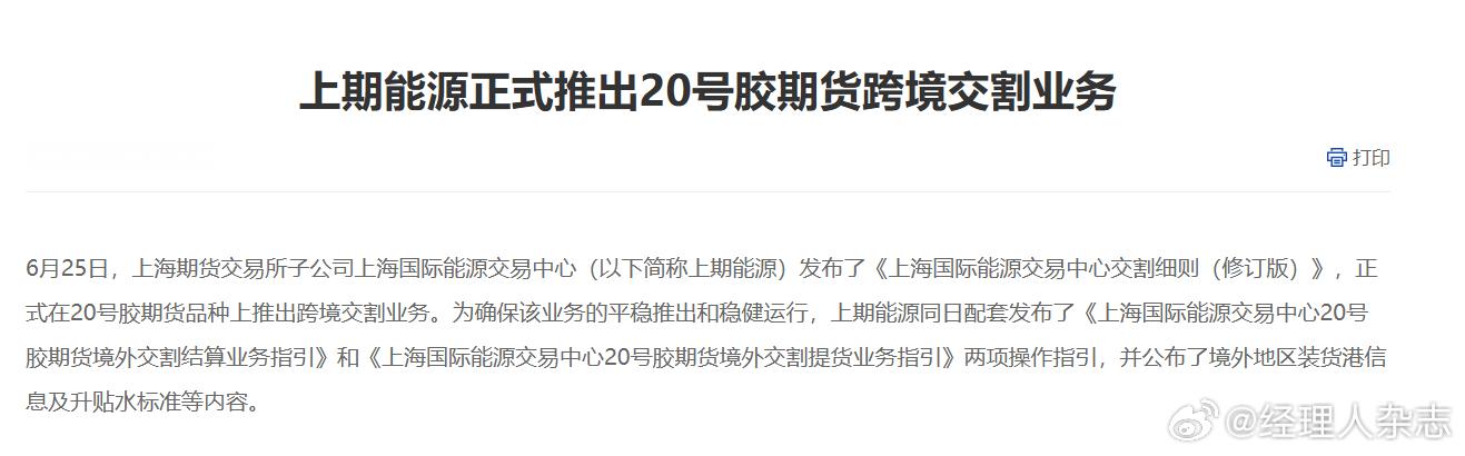 【#20号胶期货首次跨境交割完成##中国期货市场首次实现跨境交割#】
8月21日，上海期货交易所子公司上海国际能源交易中心20号胶期货首次跨境交割业务顺利完成。首批20号胶600吨境外标准仓单由境外交割库泰华树胶（大众）有限公司生成并通过交割卖出，交割金额884万元人民币。完成交割的20号胶离岸货物将 ​